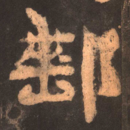 邮书法图片