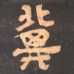 冀书法图片