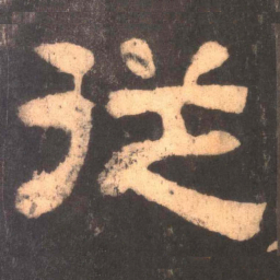从书法图片