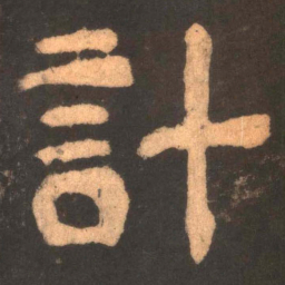 计书法图片