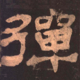 弹书法图片