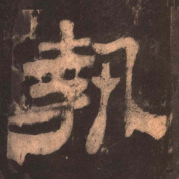 执书法图片