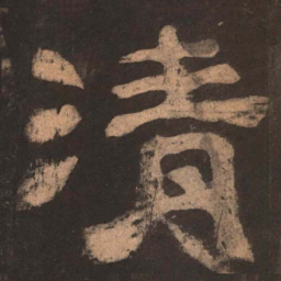 清书法图片