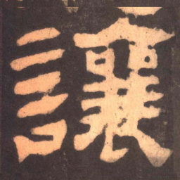 让书法图片