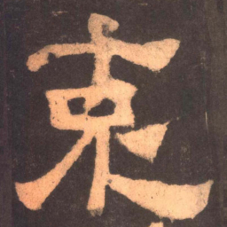 克书法图片