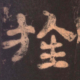 旌书法图片