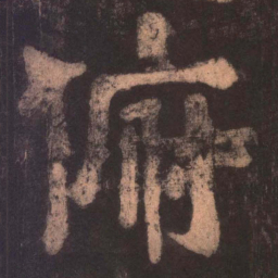 俯书法图片