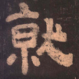 就书法图片