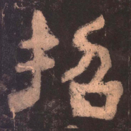 招书法图片