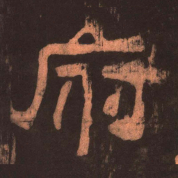 府书法图片