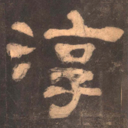 淳书法图片