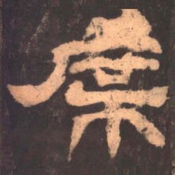 席书法图片