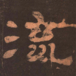 流书法图片