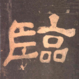 临书法图片