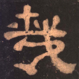 哉书法图片