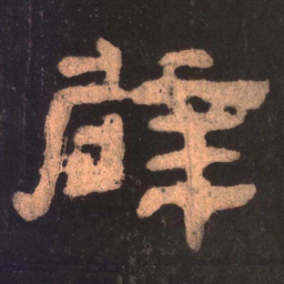 辟书法图片