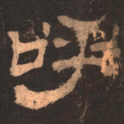 呼书法图片