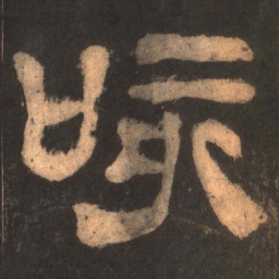 咳书法图片