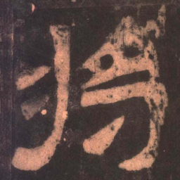 将书法图片