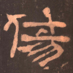 伤书法图片