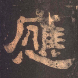 应书法图片