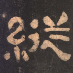 纵书法图片