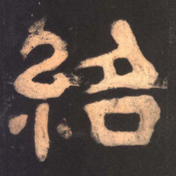 绍书法图片