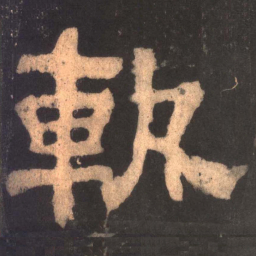 轨书法图片