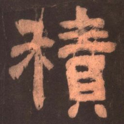 积书法图片