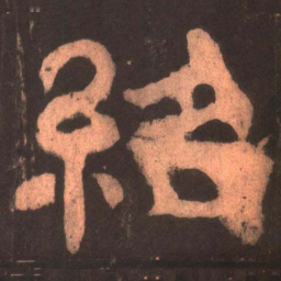 绍书法图片