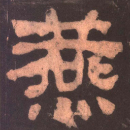 燕书法图片
