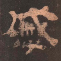 戚书法图片
