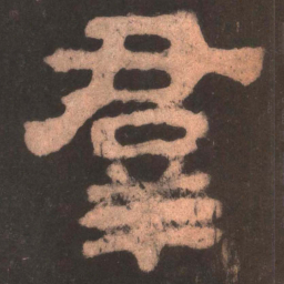 群书法图片