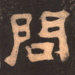 问书法图片