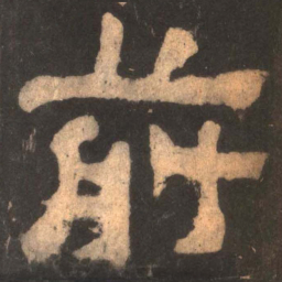 前书法图片