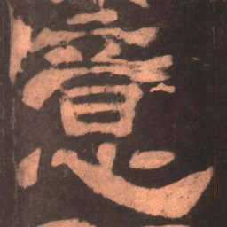 意书法图片