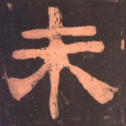 未书法图片