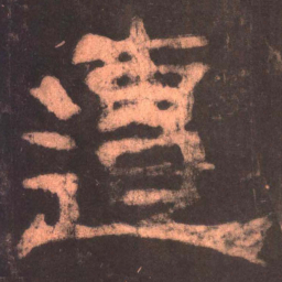 遭书法图片