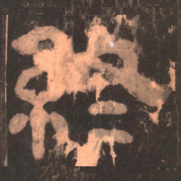 终书法图片