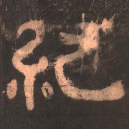 纪书法图片