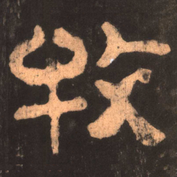 牧书法图片