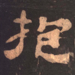抱书法图片