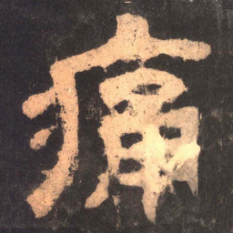 痛书法图片