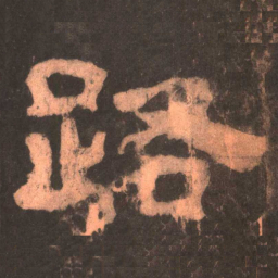 路书法图片