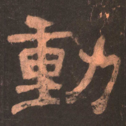 动书法图片