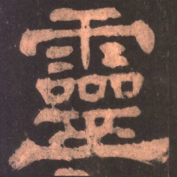 灵书法图片