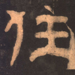 任书法图片