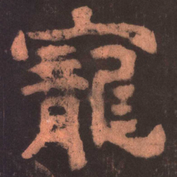宠书法图片