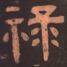 禄书法图片