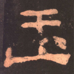 玉书法图片